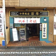 中華飯店 百年 淵野辺 2