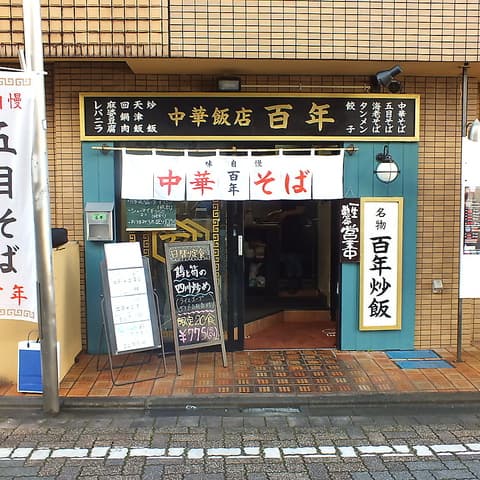 中華飯店 百年 淵野辺