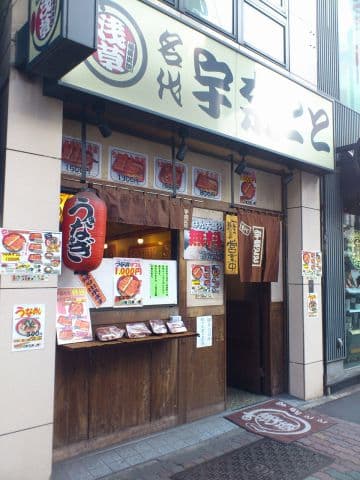 名代 宇奈とと 浅草店