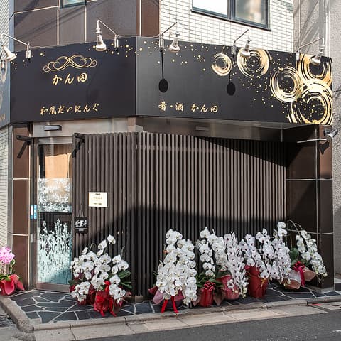 和風だいにんぐ かん田