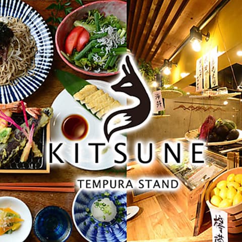 天ぷら酒場 KITSUNE 藤が丘店