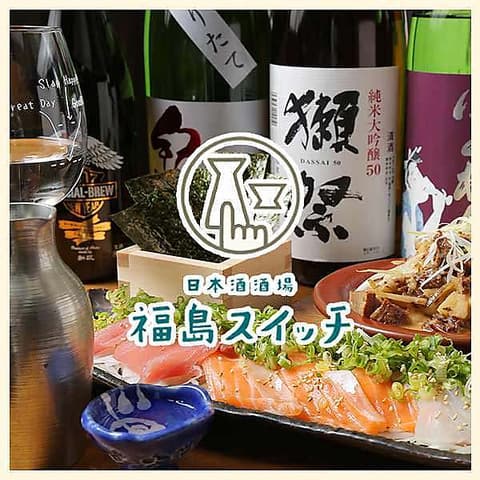 日本酒酒場 福島スイッチ