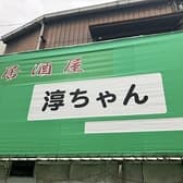 居酒屋淳ちゃん 3