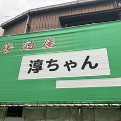 居酒屋淳ちゃん 2