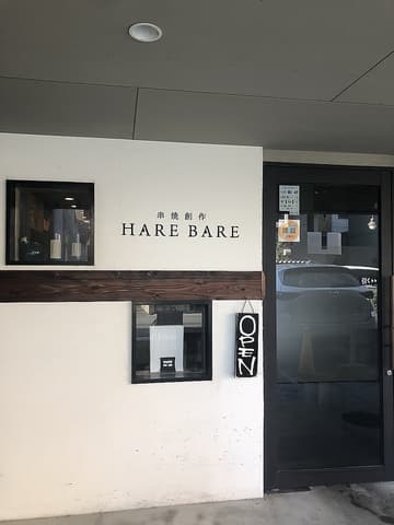 串焼創作 HARE BARE