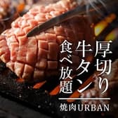 厚切り牛タン 焼肉URBAN 栄駅店 3