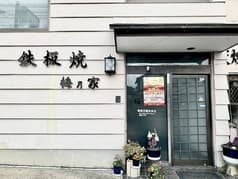 鉄板焼 梅乃家 2