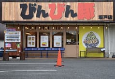 びんびん豚 坂戸店 2