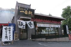 長浜ラーメン 一番軒 総本家 2