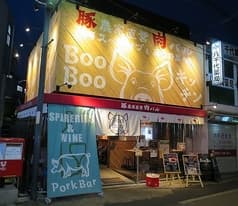 豚農家直営 肉バル BooBoo キッチン 2
