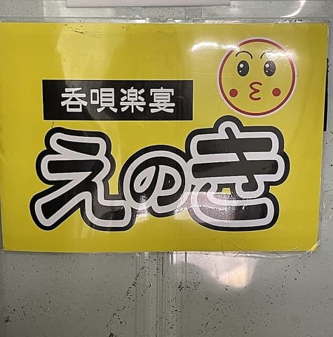 呑歌酒場えのき