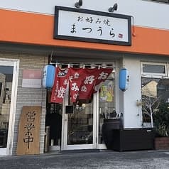 お好み焼 まつうら 2