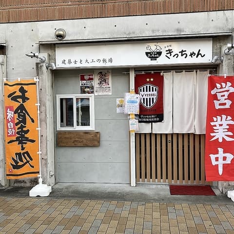 万事屋きっちゃん