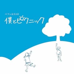 パフェ&BAR 僕とピクニック 2