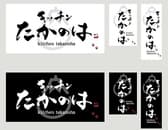 キッチン たかのは 3