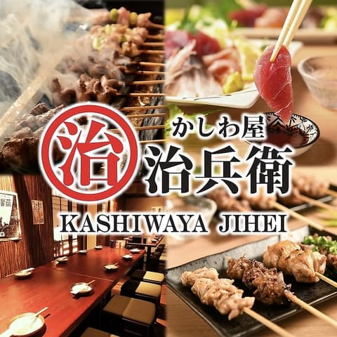 炭火焼鳥 かしわ屋 治兵衛 金山小町店