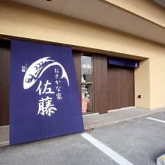 おさかな家 佐藤 2