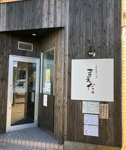 季節料理×酒 まえだ