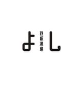 鉄板酒場よし 3