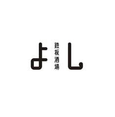 鉄板酒場よし 2