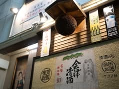 全会津地酒協同組合連合会 もっきりセンター 会津支部 2