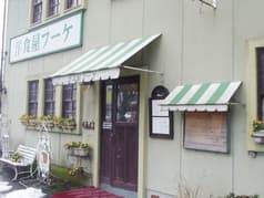 洋食屋フーケ 2