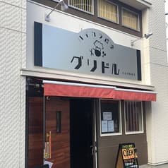 ハイカラ食堂 グリドル 2