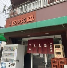中田商店 2