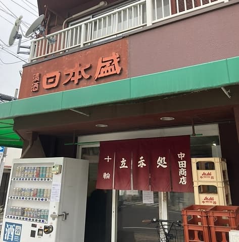 中田商店