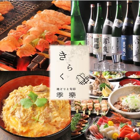 地どりと旬彩 きらく 季樂