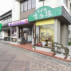 そば処 喜多縁 2