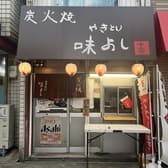 やきとり味よし 3