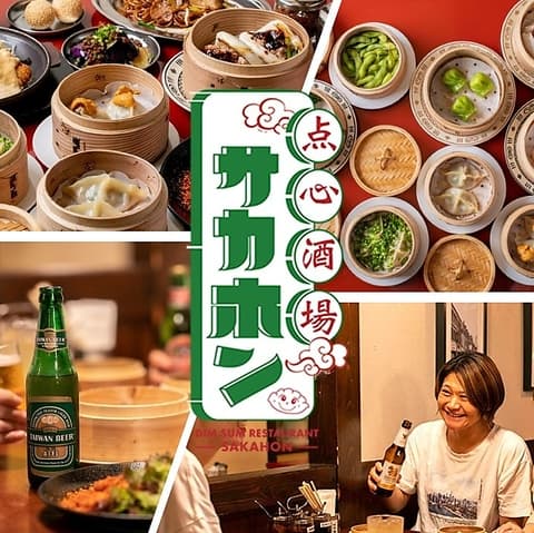 点心酒場サカホン