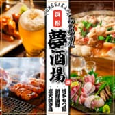 海鮮・焼鳥・餃子　半個室居酒屋　夢酒場　喫煙可 3