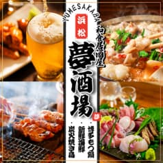 海鮮・焼鳥・餃子　半個室居酒屋　夢酒場　喫煙可 2