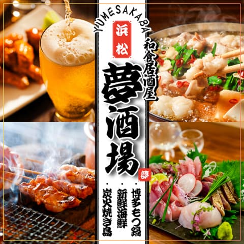 海鮮・焼鳥・餃子　半個室居酒屋　夢酒場　喫煙可