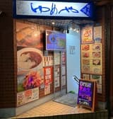 飲み処 喰い処 ゆめや 3