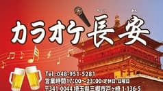 カラオケ 長安 2
