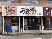 麺屋うまか 近江八幡店 3