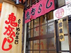 鬼がらし 七日町店 2
