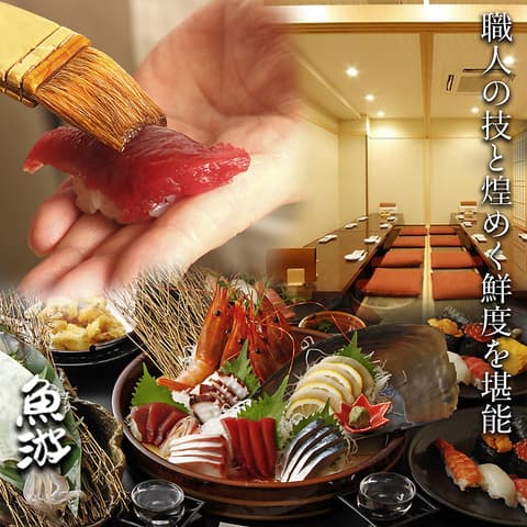 すし 魚游 伊勢佐木モール店