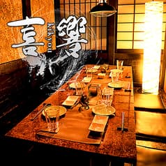 創作和食 喜響 kikyou 名古屋駅前店 2