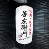 善左衛門 ぜんざえもん 3