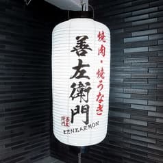 善左衛門 ぜんざえもん 2