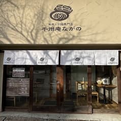 千州庵ながの 2