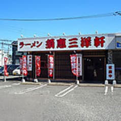 三洋軒 松島店 2