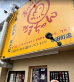 あべのたこやき やまちゃん寺田町店 3