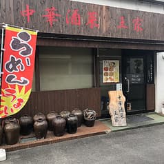 中華酒菜 王家 2