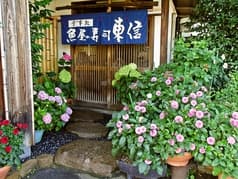 魚屋の寿司 東信 2