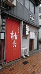 四季鮮彩 柚香 2